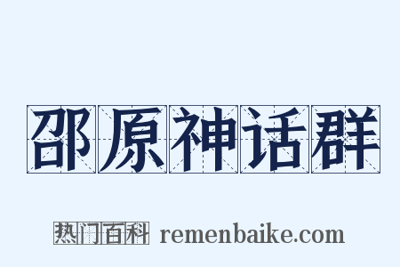 邵原神话群是什么意思的图片